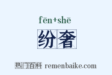 纷奢是什么意思的图片